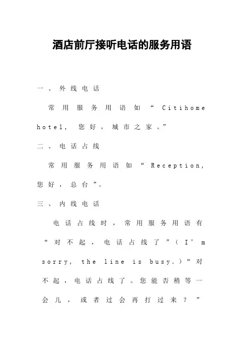 酒店前厅接听电话的服务用语