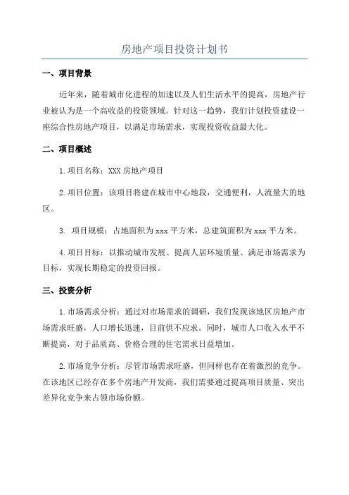 房地产项目投资计划书