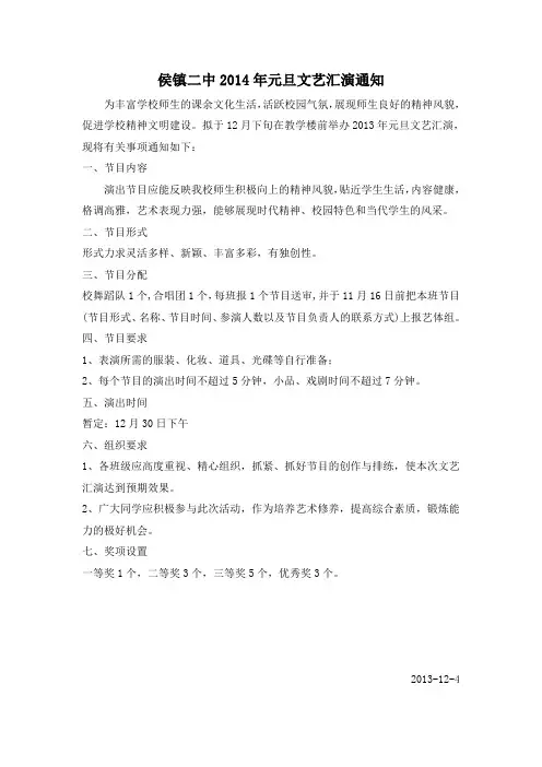 侯镇二中2014年元旦文艺汇演通知