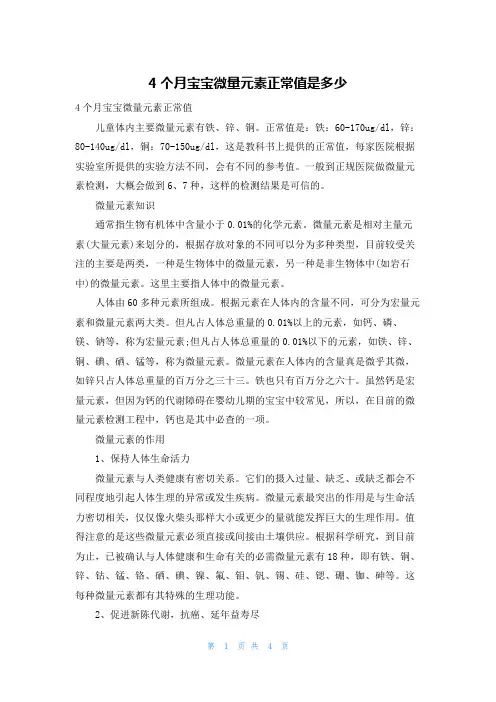 4个月宝宝微量元素正常值是多少