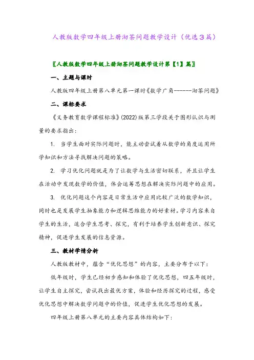 2023年人教版数学四年级上册沏茶问题教学设计(优选3篇)