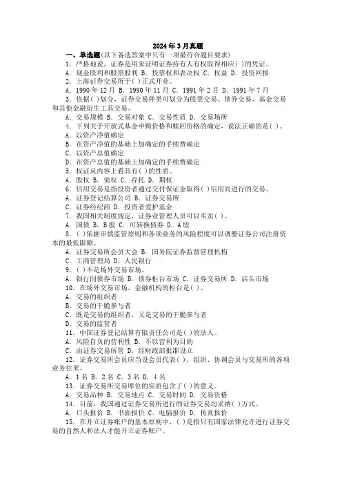 证券交易真题2024年3月答案和解析