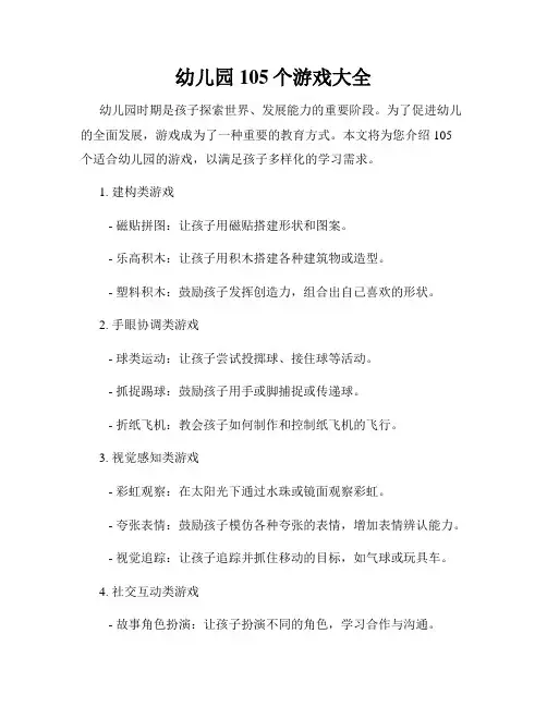 幼儿园105个游戏大全