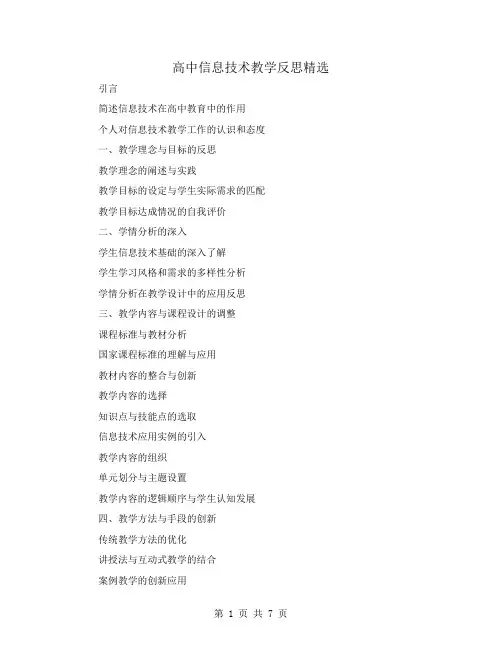 高中信息技术教学反思精选