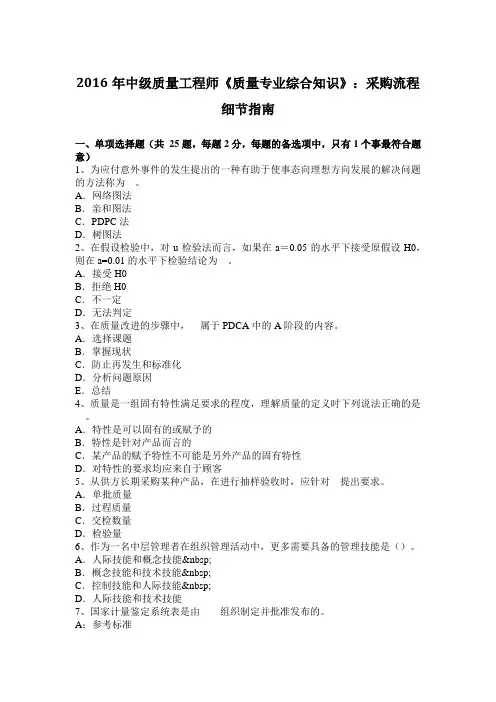 2016年中级质量工程师《质量专业综合知识》：采购流程细节指南