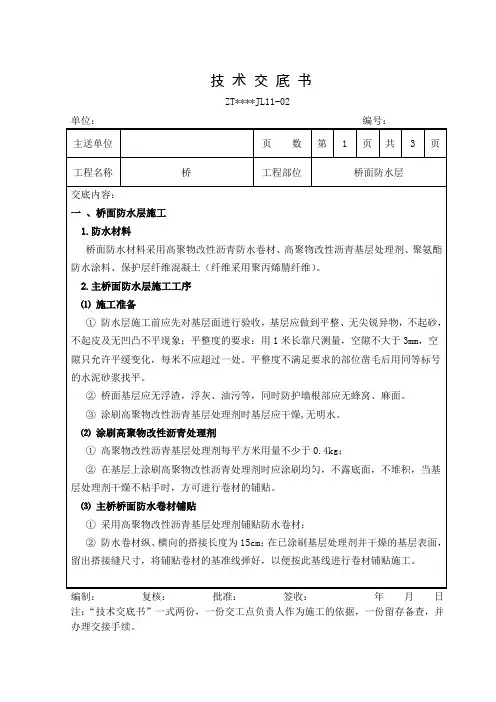 桥面防水沥青施工技术交底书