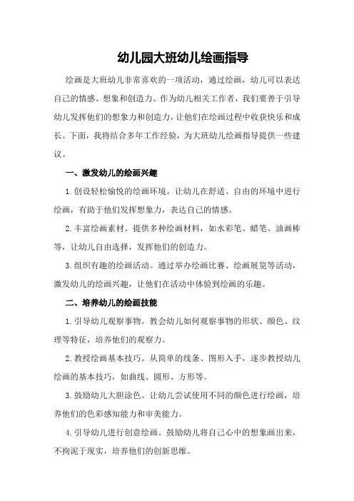 幼儿园大班幼儿绘画指导