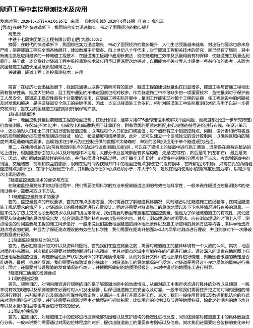 隧道工程中监控量测技术及应用