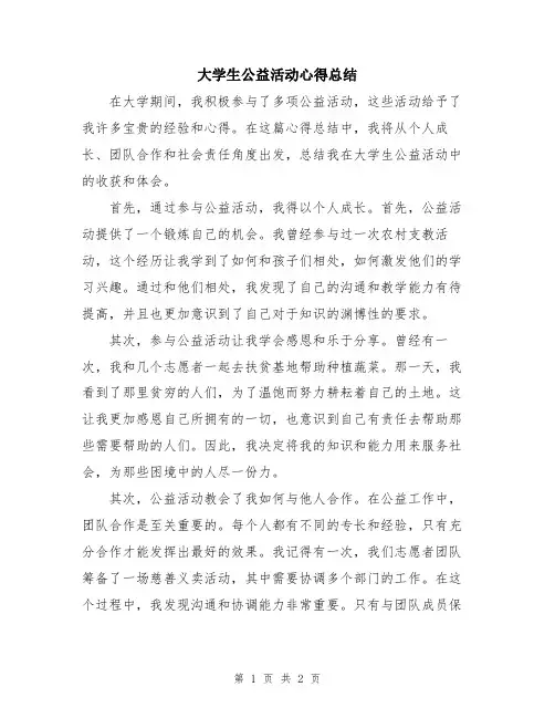 大学生公益活动心得总结