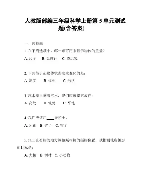人教版部编三年级科学上册第5单元测试题(含答案)