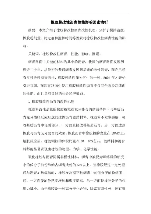 橡胶粉改性沥青性能影响因素