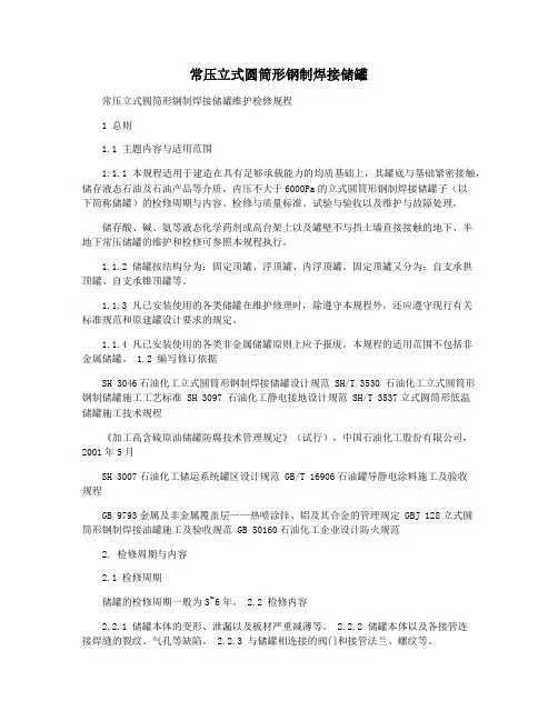常压立式圆筒形钢制焊接储罐