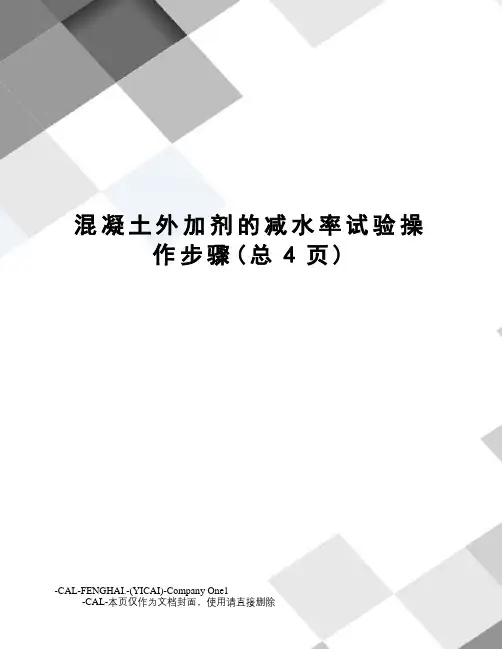 混凝土外加剂的减水率试验操作步骤