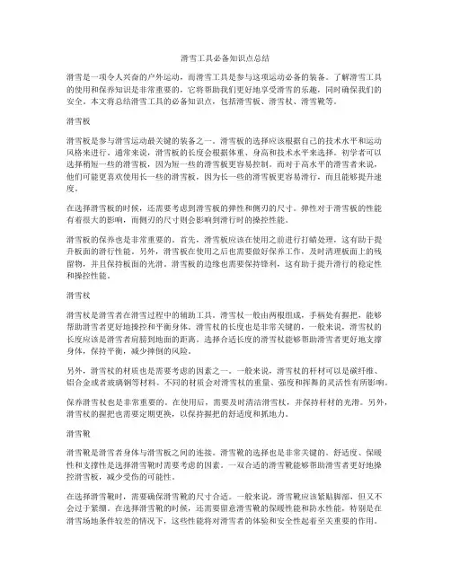 滑雪工具必备知识点总结
