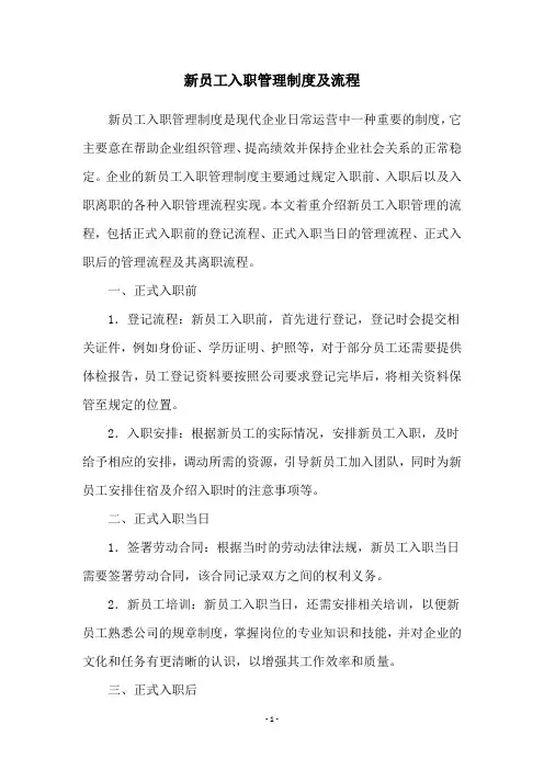 新员工入职管理制度及流程