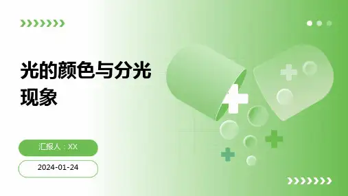 光的颜色与分光现象