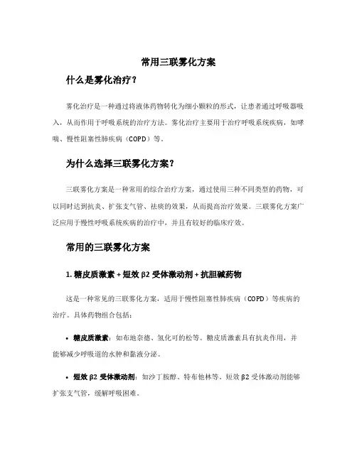 常用三联雾化方案