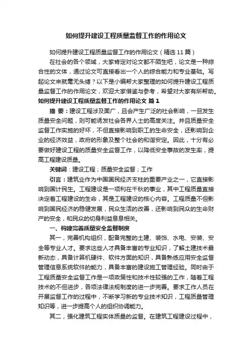 如何提升建设工程质量监督工作的作用论文（精选11篇）