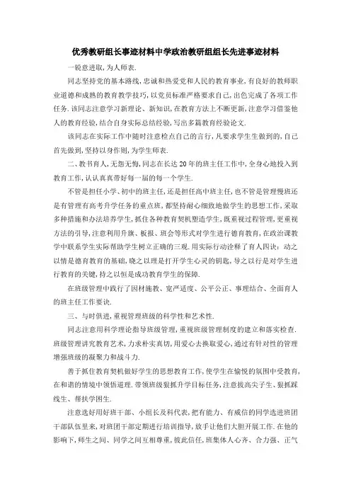 优秀教研组长事迹材料 中学政治教研组组长先进事迹材料 精品