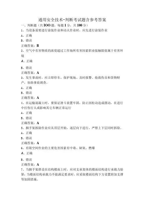 通用安全技术-判断考试题含参考答案