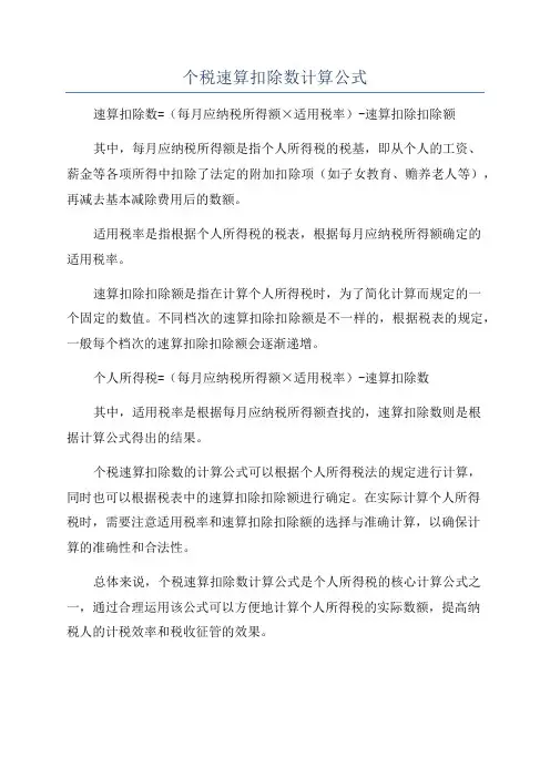 个税速算扣除数计算公式