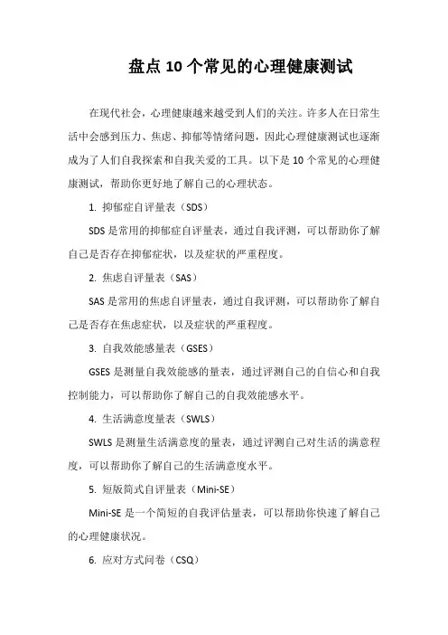 盘点10个常见的心理健康测试