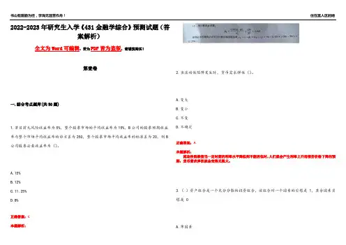 2022-2023年研究生入学《431金融学综合》预测试题4(答案解析)