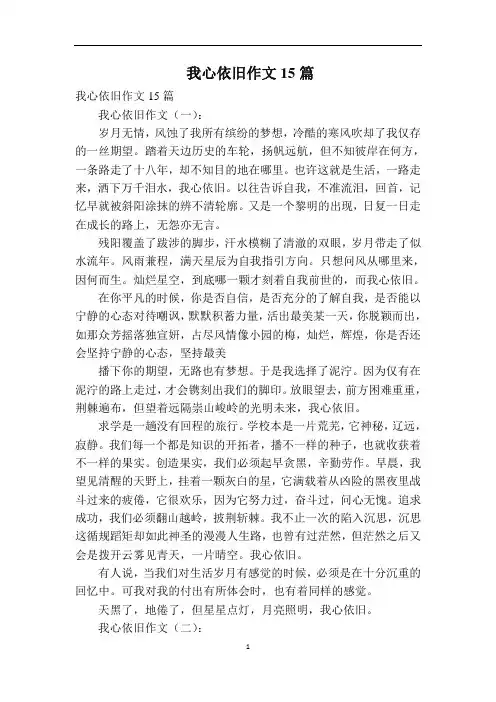 我心依旧作文15篇