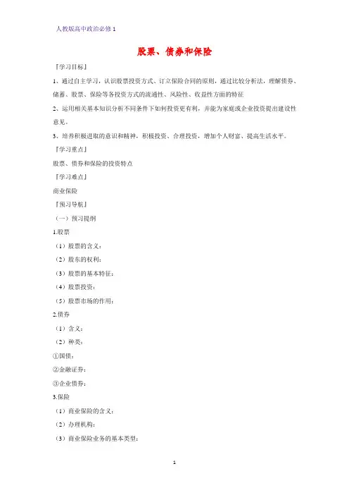 人教版高中政治必修1精品学案20：6.2 股票、债券和保险
