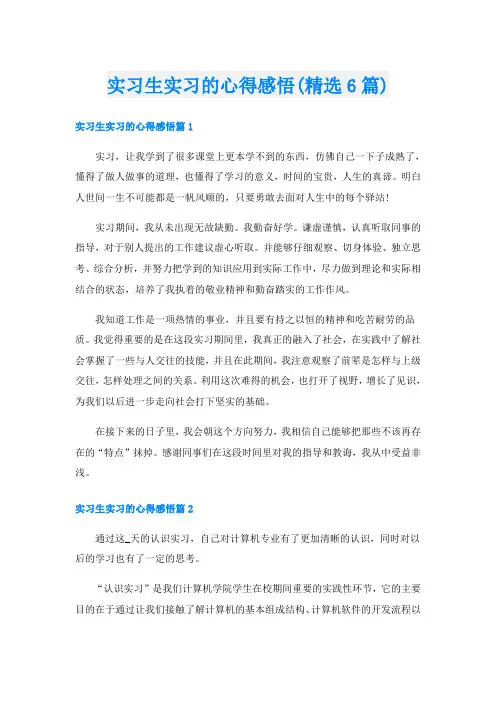 实习生实习的心得感悟(精选6篇)