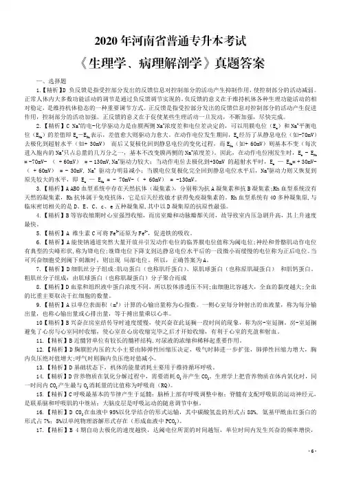 2020年河南普通专升本生理病理解剖学答案 _97-101