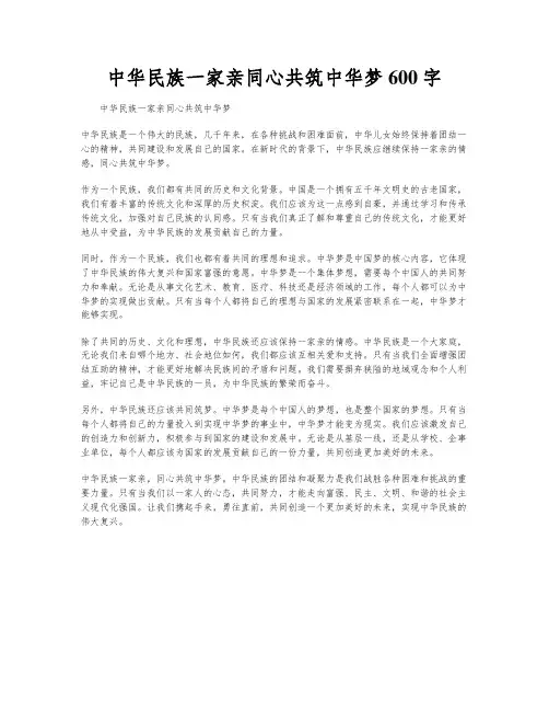 中华民族一家亲同心共筑中华梦600字
