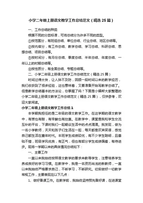 小学二年级上册语文教学工作总结范文（精选25篇）