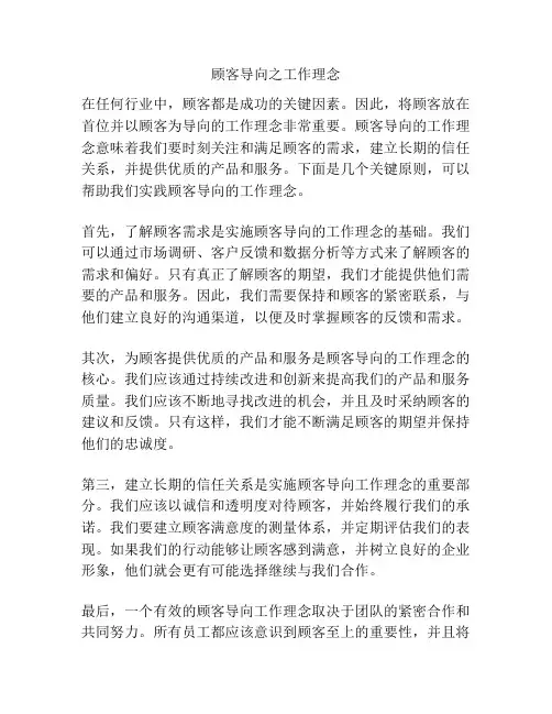 顾客导向之工作理念