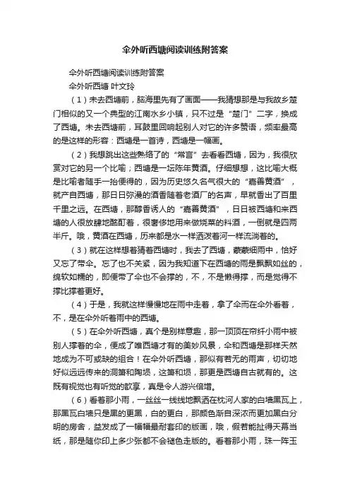 伞外听西塘阅读训练附答案