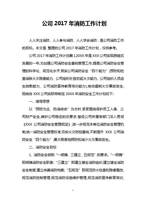 公司2017年消防工作计划