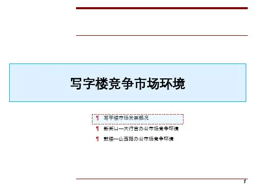 南京写字楼市场项目调研
