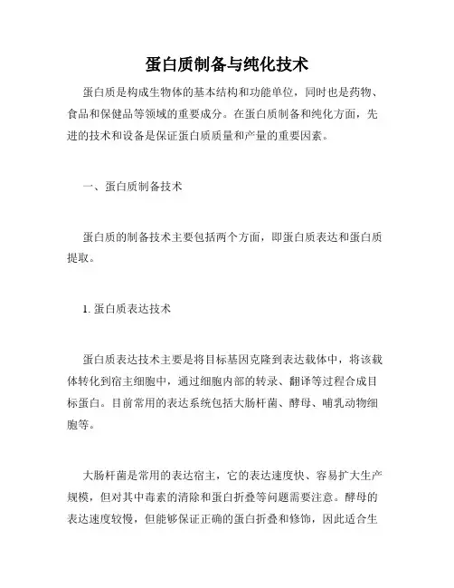 蛋白质制备与纯化技术