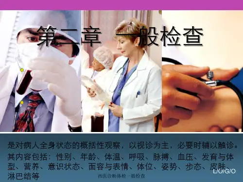 西医诊断体检一般检查