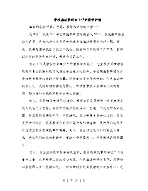 学校基础教研室主任竞岗演讲稿（2篇）