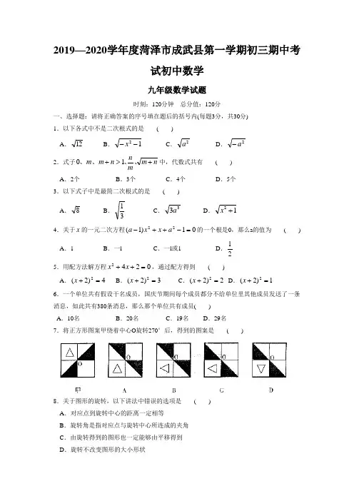 2019—2020学年度菏泽市成武县第一学期初三期中考试初中数学