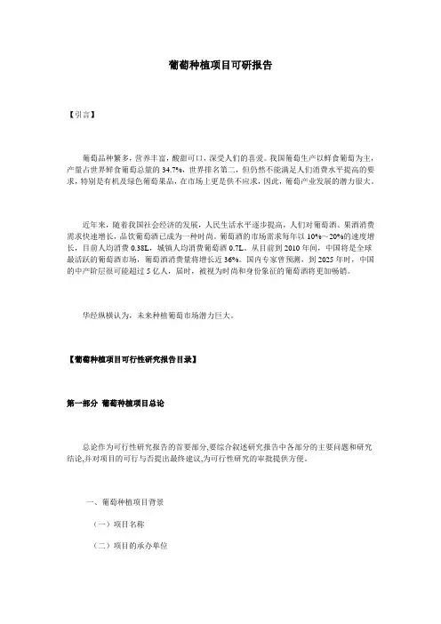 葡萄种植项目可研报告