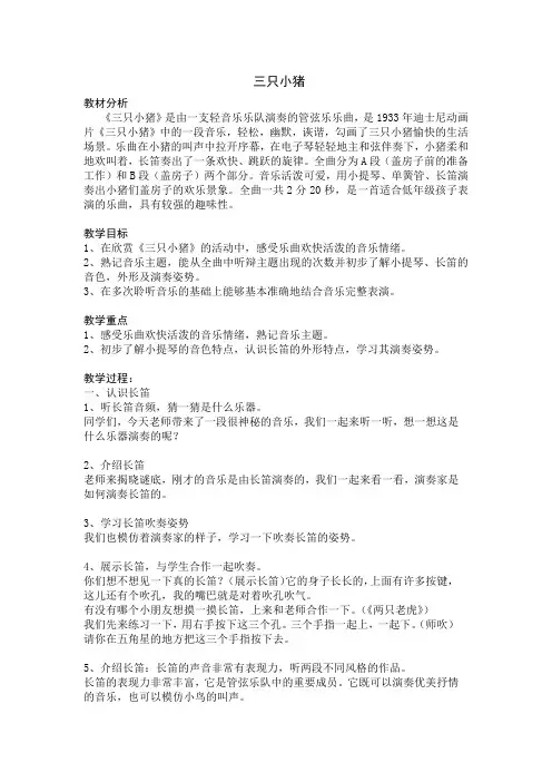 二年级上册音乐教案 第五单元 三只小猪 ｜苏少版  