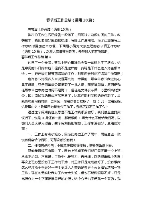 春节后工作总结（通用10篇）