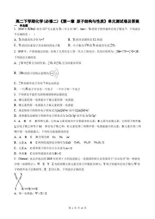 高二下学期化学(必修二)《第一章-原子结构与性质》单元测试卷及答案