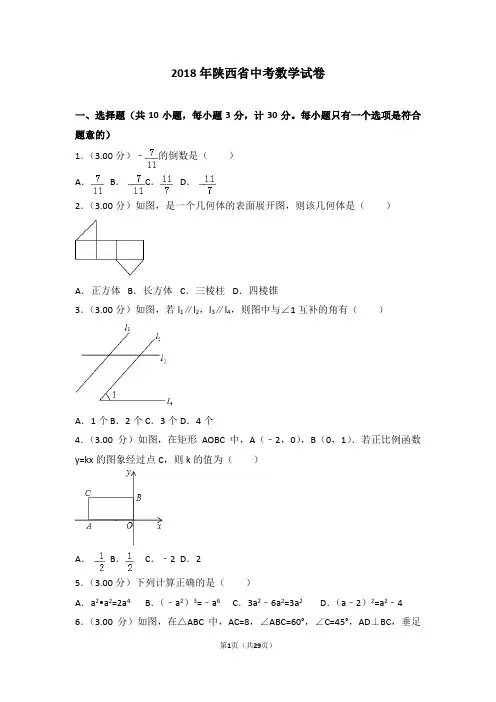 2018年陕西省中考数学试题及解析