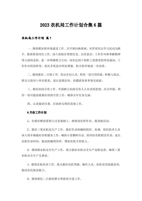 2023农机局工作计划合集6篇