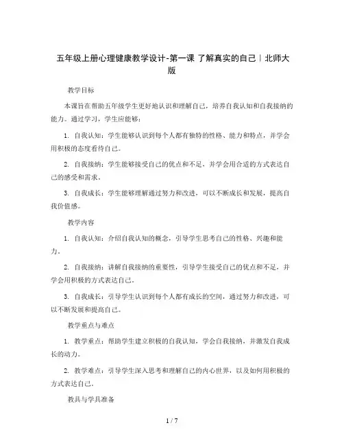 五年级上册心理健康教学设计-第一课 了解真实的自己｜北师大版  