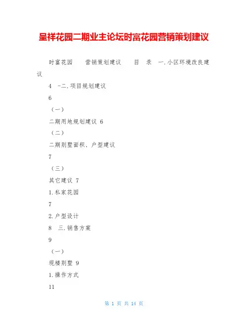 呈祥花园二期业主论坛时富花园营销策划建议
