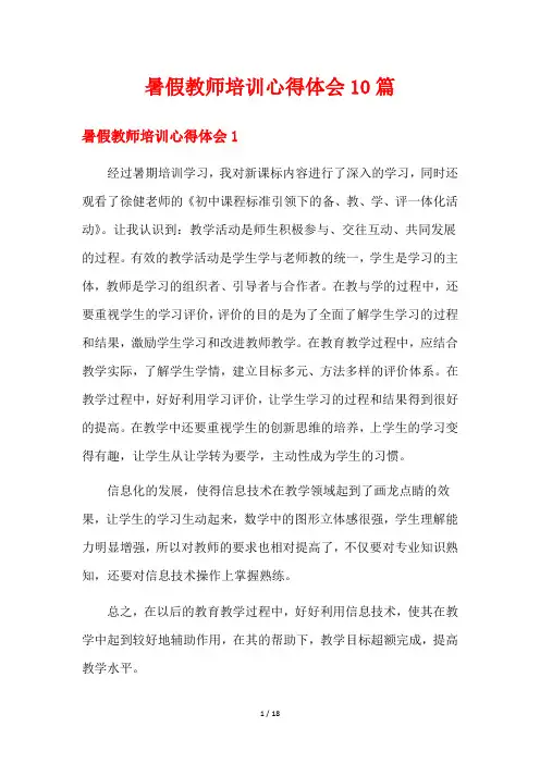 暑假教师培训心得体会10篇